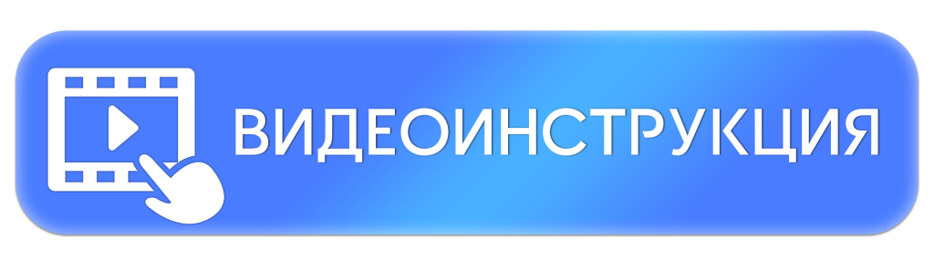 Видеоинструкция
